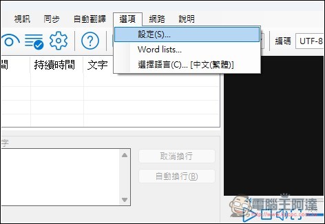 Subtitle Edit 免費為影片生成字幕，還支援翻譯功能的免費開源字幕工具 - 電腦王阿達