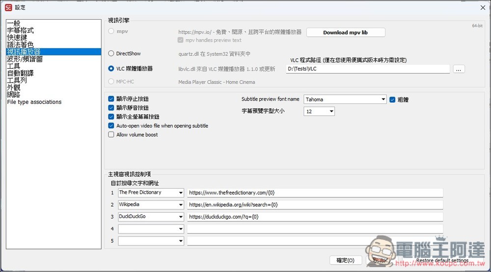 Subtitle Edit 免費為影片生成字幕，還支援翻譯功能的免費開源字幕工具 - 電腦王阿達