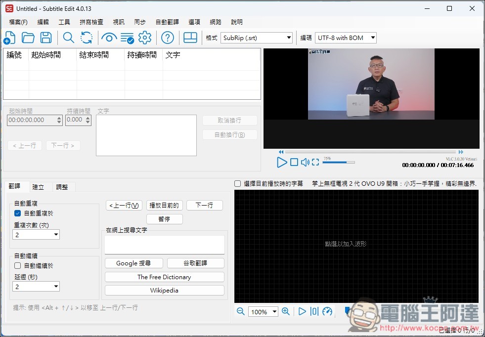 Subtitle Edit 免費為影片生成字幕，還支援翻譯功能的免費開源字幕工具 - 電腦王阿達