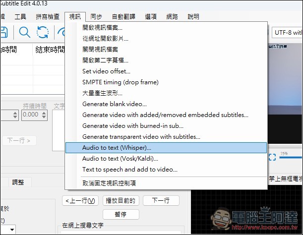 Subtitle Edit 免費為影片生成字幕，還支援翻譯功能的免費開源字幕工具 - 電腦王阿達