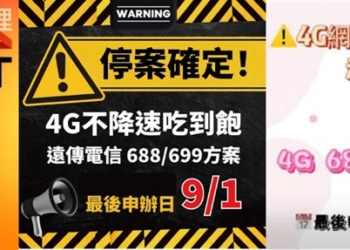 遠傳電信宣布經銷通路停辦4G 6xx不降速吃到飽方案，只想4G爽爽用的民眾該怎麼辦?