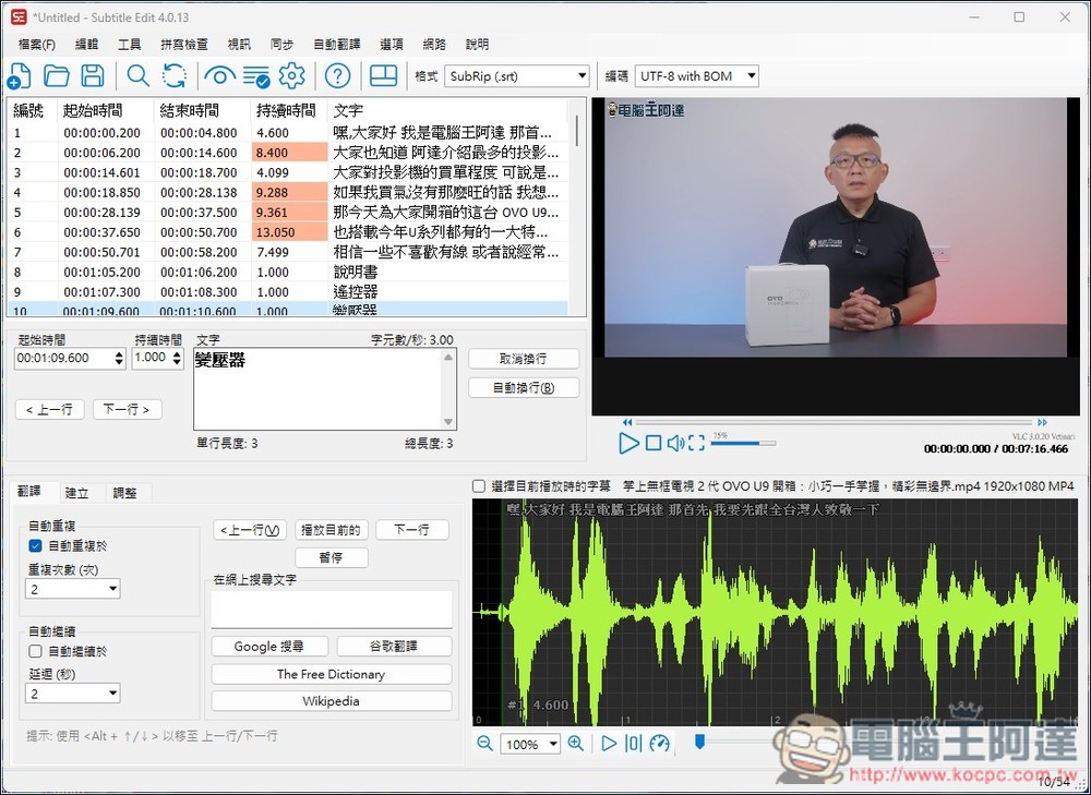 Subtitle Edit 免費為影片生成字幕，還支援翻譯功能的免費開源字幕工具 - 電腦王阿達