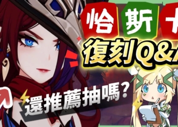 【原神】恰斯卡🎯復刻Q&A▸5.8還值得抽嗎？6命版本「通解女王」！最適合新手的角色？學會滿命進階手法傷害多一倍？鎖幀率教學不藏私！完全體畢業面板？ ▹璐洛洛◃