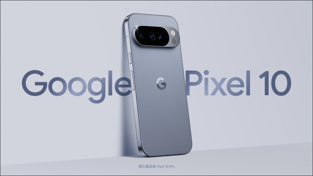 Google Pixel 10系列強勢登台！台灣大哥大多元資費專案價最低0元入手 - 電腦王阿達