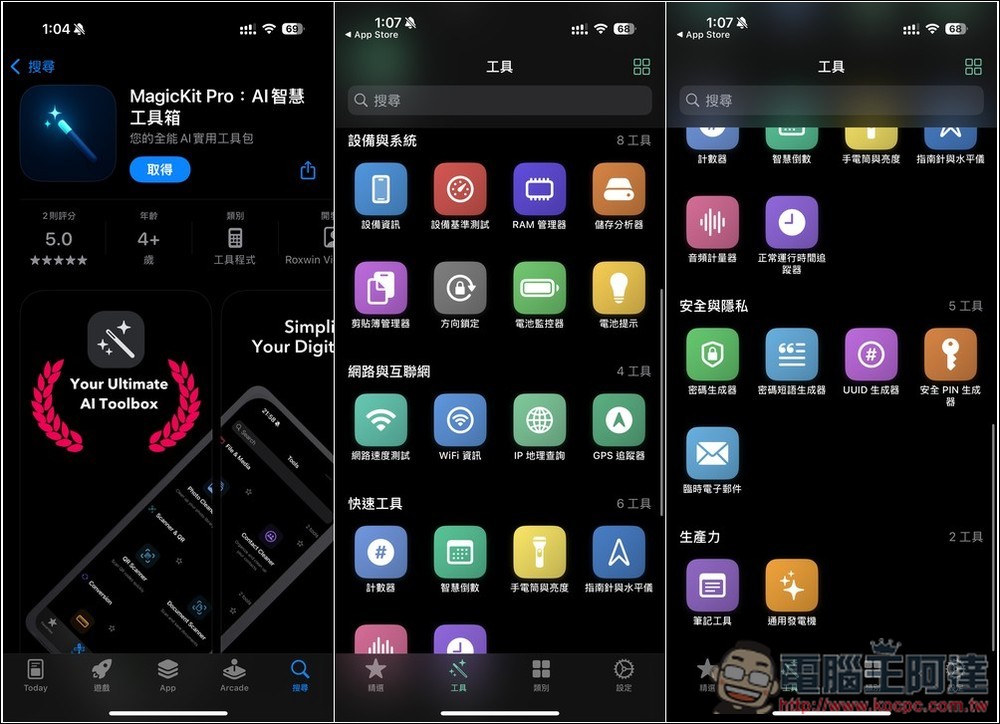 MagicKit Pro 全能工具箱限免！RAM 監控、照片清理、貨幣換算等內建超過 30 個功能 - 電腦王阿達