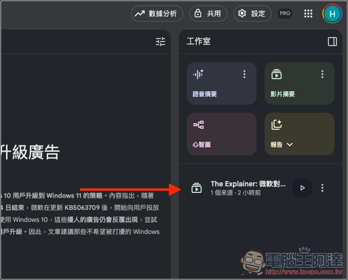 NotebookLM 的 Video Overviews 影片摘要功能終於支援中文了 - 電腦王阿達
