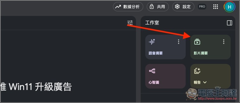 NotebookLM 的 Video Overviews 影片摘要功能終於支援中文了 - 電腦王阿達