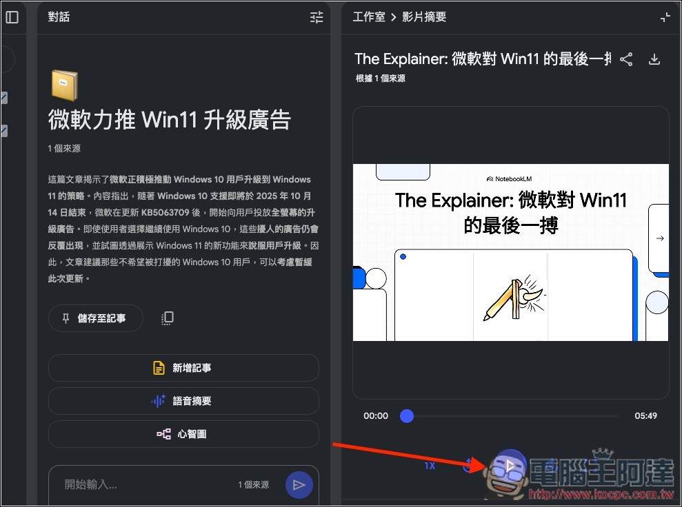 NotebookLM 的 Video Overviews 影片摘要功能終於支援中文了 - 電腦王阿達