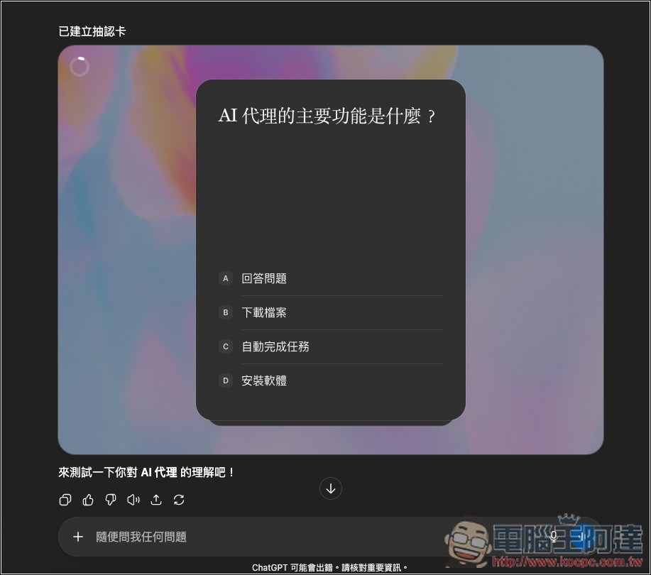 ChatGPT 超實用隱藏學習技巧！輸入這指令就能生成該主題的「學習卡片 Flash Card 」 - 電腦王阿達