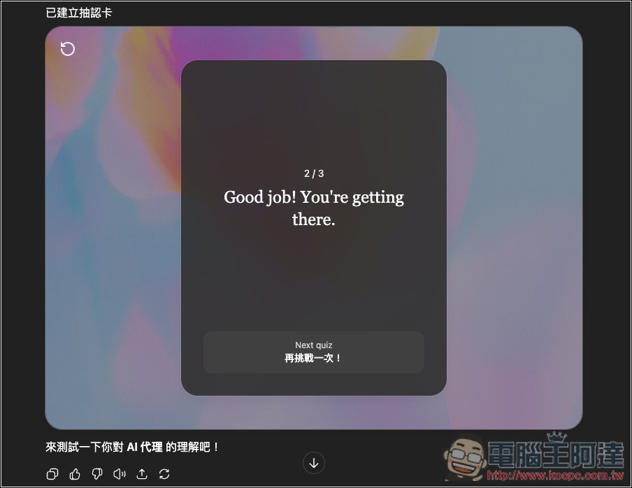 ChatGPT 超實用隱藏學習技巧！輸入這指令就能生成該主題的「學習卡片 Flash Card 」 - 電腦王阿達