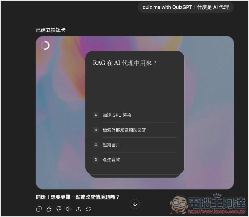 ChatGPT 超實用隱藏學習技巧！輸入這指令就能生成該主題的「學習卡片 Flash Card 」 - 電腦王阿達