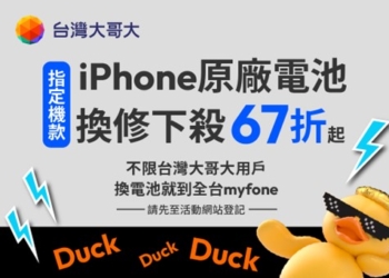 台灣大哥大推出限量iPhone原廠電池舊換新優惠，最高省$1000!