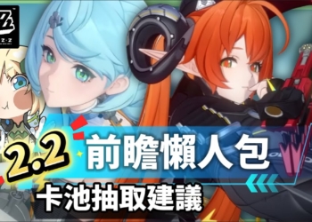 【絕區零】2.2前瞻懶人包⚡▸席德、奧菲絲&鬼火登場！大安比、追擊隊迎來加強？卡池抽取建議？驅動前瞻準備方向！版本活動&優化！ ▹璐洛洛◃
