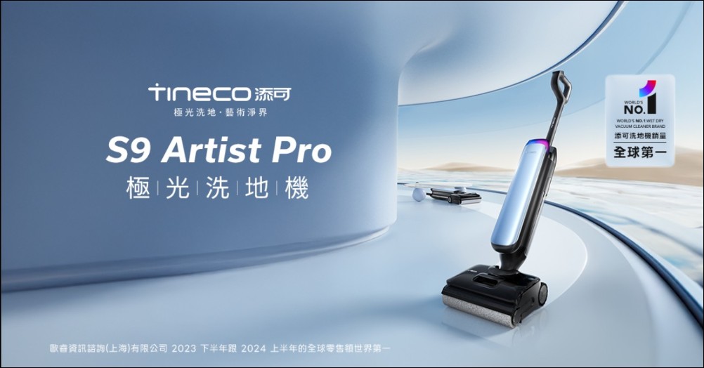 智慧清潔家電新浪潮：聯強引進添可 Tineco 洗地機，掀起三合一智能清潔革命 - 電腦王阿達