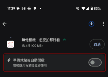 現在從 Play 商店下載 APP 後可以啟用自動開啟
