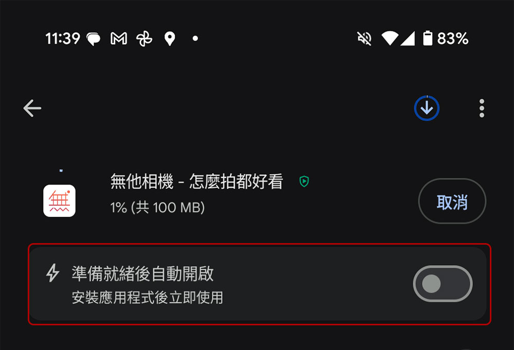 現在從 Play 商店下載 APP 後可以啟用自動開啟 - 電腦王阿達