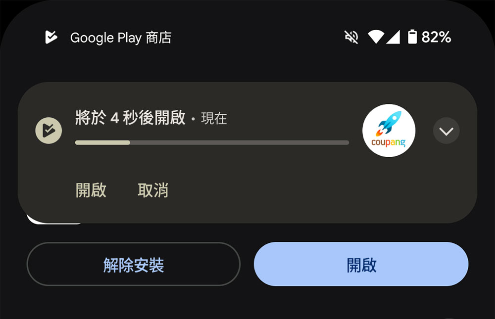 現在從 Play 商店下載 APP 後可以啟用自動開啟 - 電腦王阿達