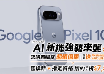 Google Pixel 10 系列正式登台：AI 行動新體驗，台灣大哥大多重優惠搶市