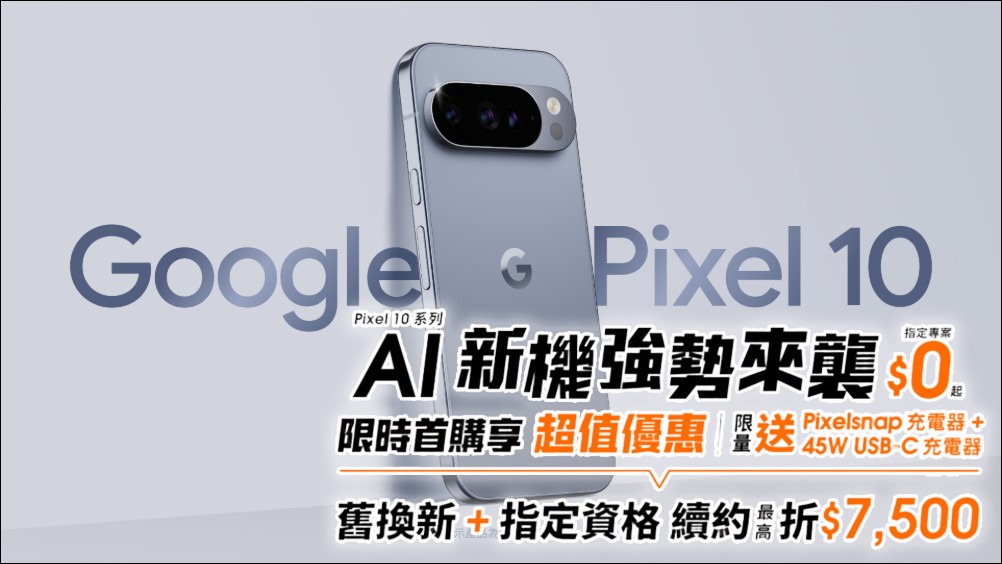 Google Pixel 10 系列正式登台：AI 行動新體驗，台灣大哥大多重優惠搶市 - 電腦王阿達