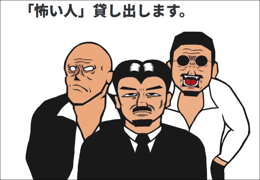 這也能租？日本流行『租借可怕的人』幫你談判吵架讚聲 - 電腦王阿達
