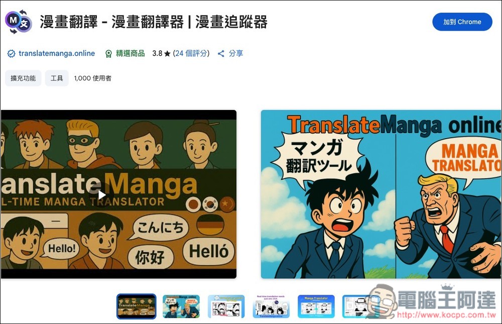 漫畫翻譯 Chrome 免費擴充功能，一鍵透過 AI 翻譯超過 100 種語言 - 電腦王阿達
