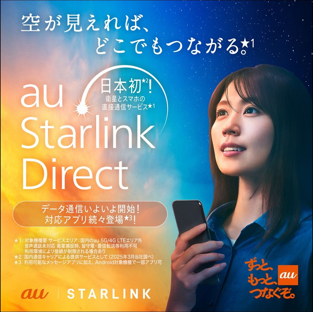 KDDI 與 SpaceX 正式啟動「au Starlink Direct」衛星數據通信功能，日本全境都能聯網 - 電腦王阿達