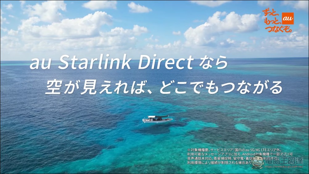KDDI 與 SpaceX 正式啟動「au Starlink Direct」衛星數據通信功能，日本全境都能聯網 - 電腦王阿達