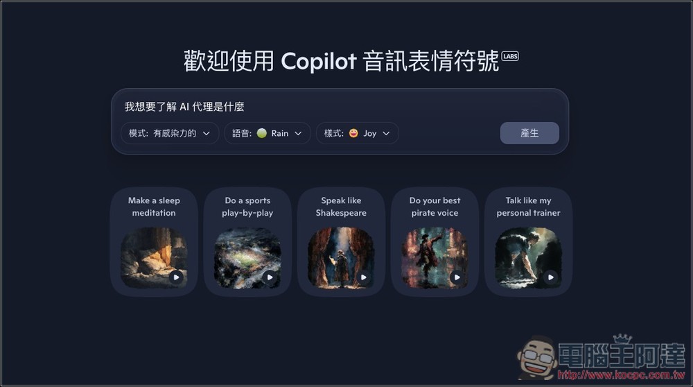 微軟推出 Copilot Audio Expressions，將文字內容和你想了解的主題，轉換成有情感、個性、故事的語音 - 電腦王阿達