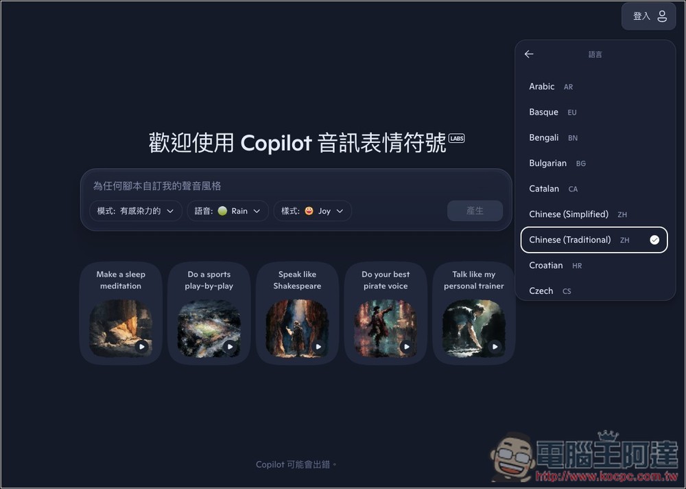 微軟推出 Copilot Audio Expressions，將文字內容和你想了解的主題，轉換成有情感、個性、故事的語音 - 電腦王阿達