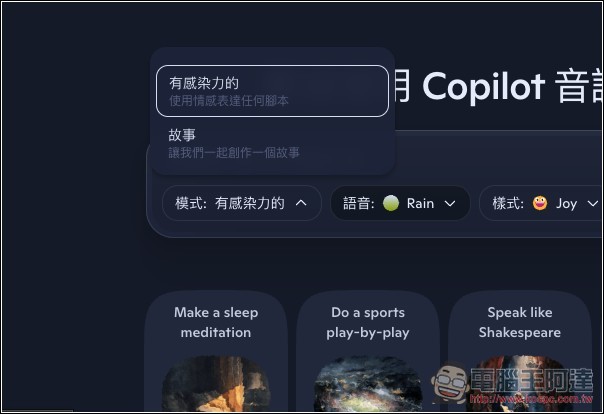 微軟推出 Copilot Audio Expressions，將文字內容和你想了解的主題，轉換成有情感、個性、故事的語音 - 電腦王阿達