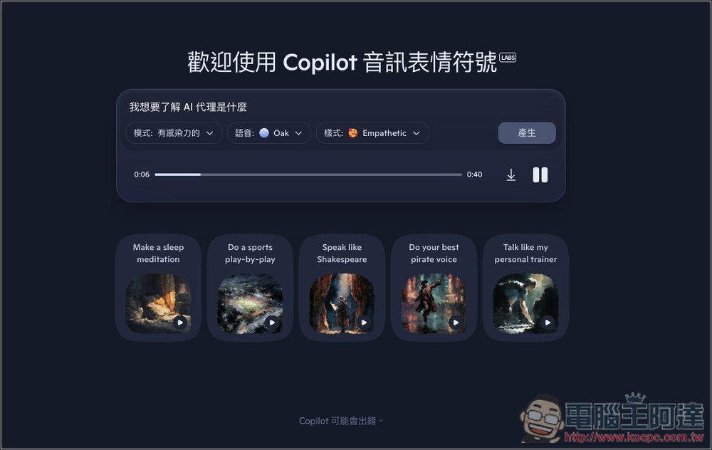 微軟推出 Copilot Audio Expressions，將文字內容和你想了解的主題，轉換成有情感、個性、故事的語音 - 電腦王阿達