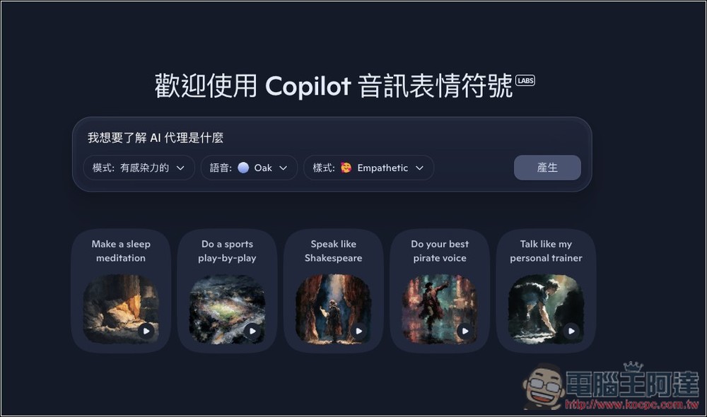 微軟推出 Copilot Audio Expressions，將文字內容和你想了解的主題，轉換成有情感、個性、故事的語音 - 電腦王阿達