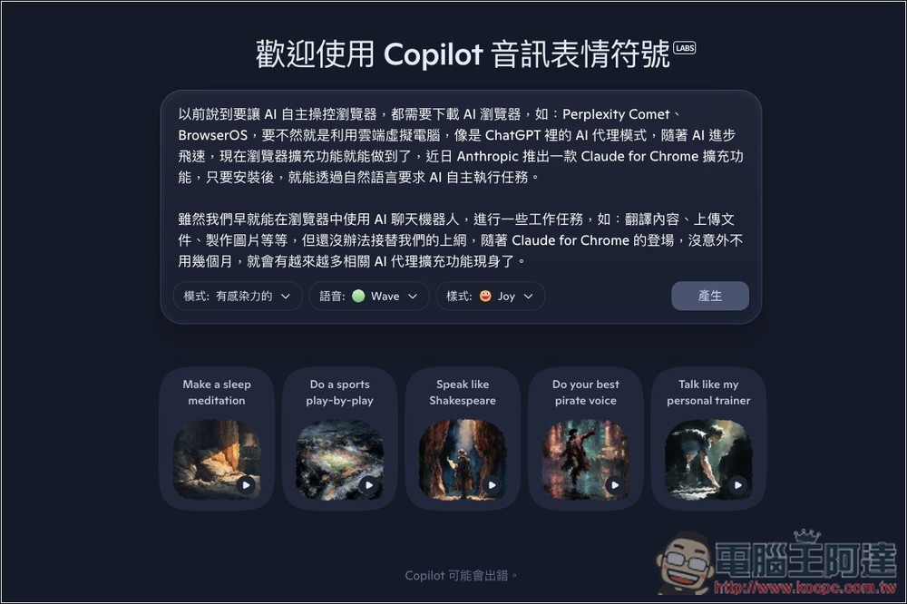 微軟推出 Copilot Audio Expressions，將文字內容和你想了解的主題，轉換成有情感、個性、故事的語音 - 電腦王阿達