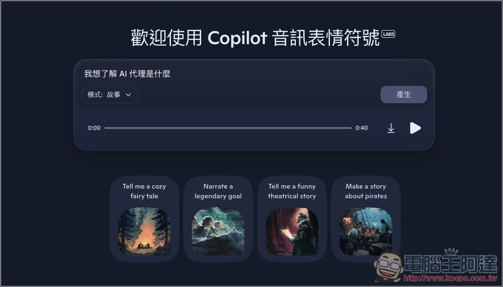微軟推出 Copilot Audio Expressions，將文字內容和你想了解的主題，轉換成有情感、個性、故事的語音 - 電腦王阿達