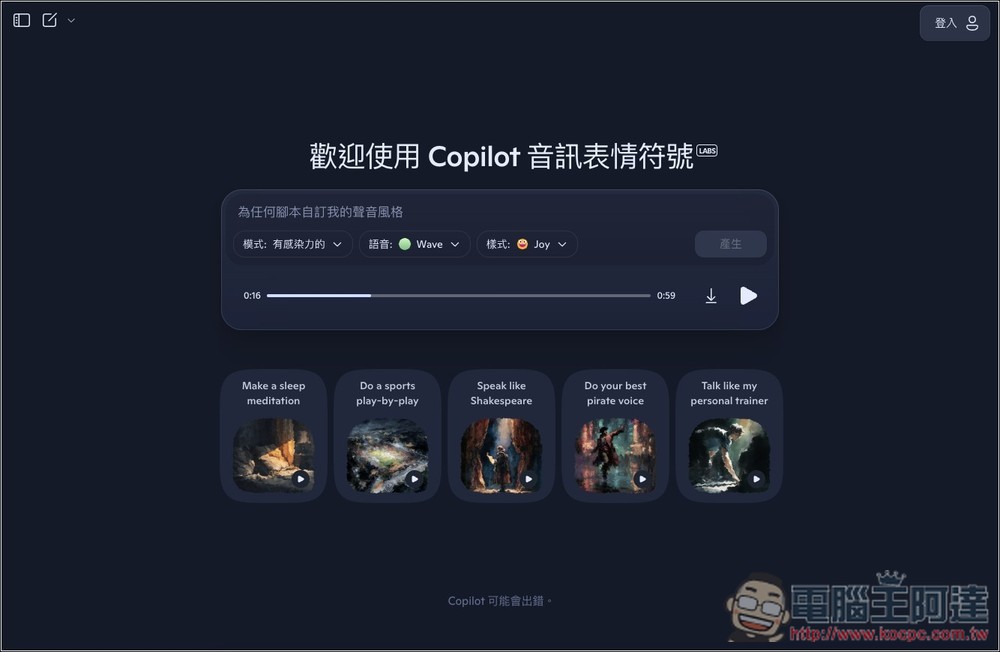 微軟推出 Copilot Audio Expressions，將文字內容和你想了解的主題，轉換成有情感、個性、故事的語音 - 電腦王阿達