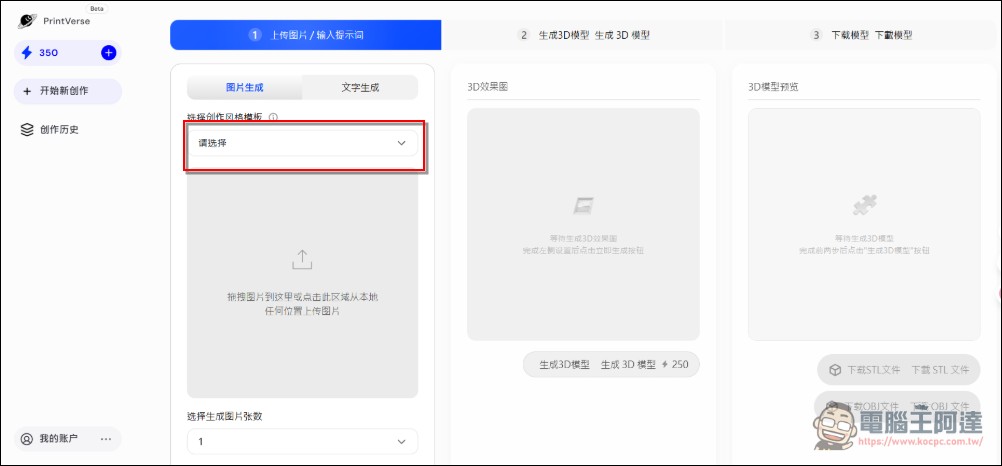 「教學」如何用照片圖片免費生成自己的 3D 實體公仔（Printverse.ai） - 電腦王阿達