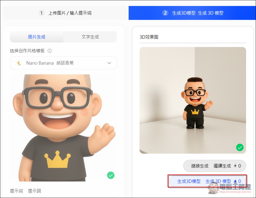 「教學」如何用照片圖片免費生成自己的 3D 實體公仔（Printverse.ai） - 電腦王阿達
