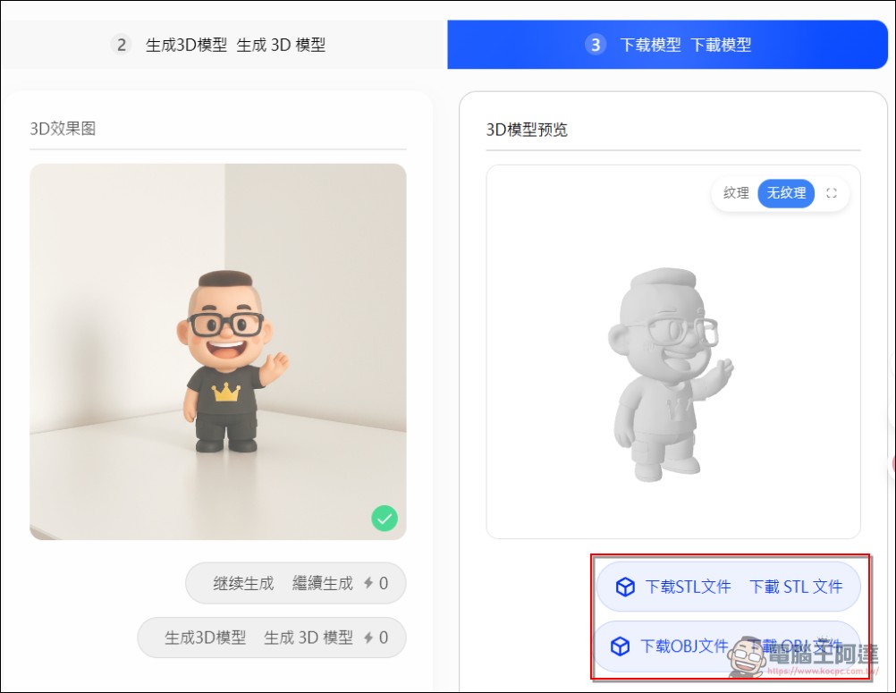 「教學」如何用照片圖片免費生成自己的 3D 實體公仔（Printverse.ai） - 電腦王阿達