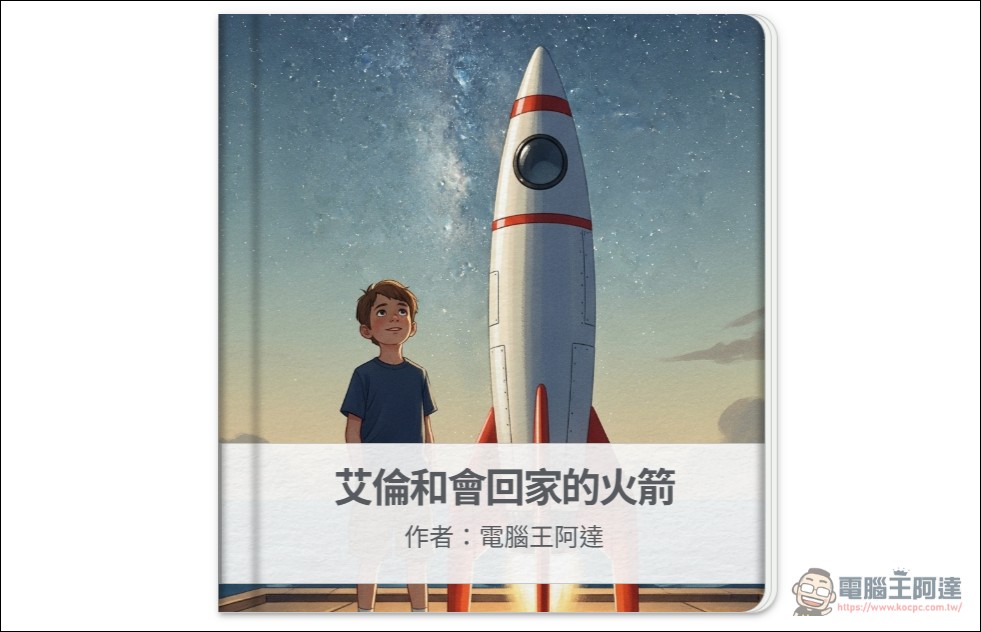 讓您與家中小朋友實現兒童繪本自由！Google Gemini Storybook 繪本創作教學 - 電腦王阿達