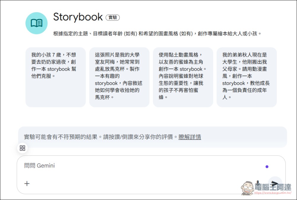 讓您與家中小朋友實現兒童繪本自由！Google Gemini Storybook 繪本創作教學 - 電腦王阿達