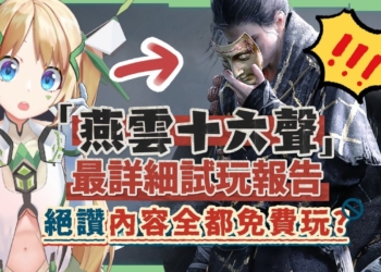 【燕雲十六聲】定音測試深度評測、新手前導攻略💥▸遊玩過程驚喜連連！單機+多人，多平台隨時切換！玩過元素密度最高的開放世界？這麼多內容竟然都免費？ ▹璐洛洛◃