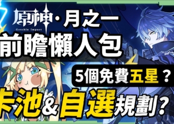 【原神】月之一💥前瞻懶人包🎯▸最強周年慶？4個免費限五命星？角色直升100級？菈烏瑪、菲林斯登場！卡池&自選如何規劃？月曜反應機制搶先看！版本活動與超～多優化！ ▹璐洛洛◃