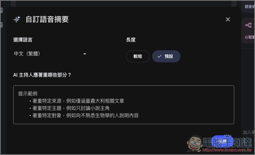 NotebookLM「語音摘要」推出全新 4 種格式，提供更多元的觀點和使用目的 - 電腦王阿達