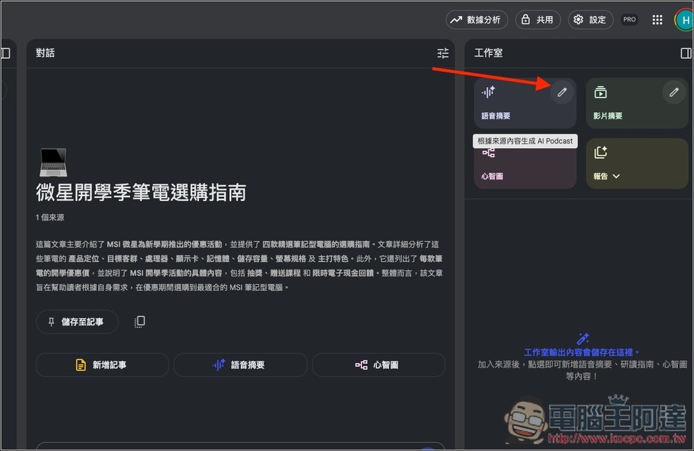 NotebookLM「語音摘要」推出全新 4 種格式，提供更多元的觀點和使用目的 - 電腦王阿達