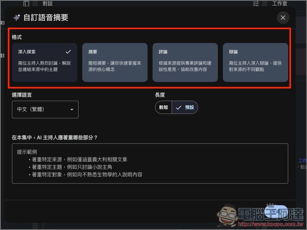 NotebookLM「語音摘要」推出全新 4 種格式，提供更多元的觀點和使用目的 - 電腦王阿達