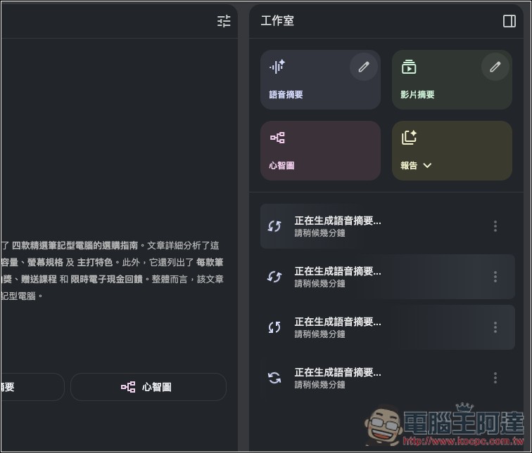 NotebookLM「語音摘要」推出全新 4 種格式，提供更多元的觀點和使用目的 - 電腦王阿達