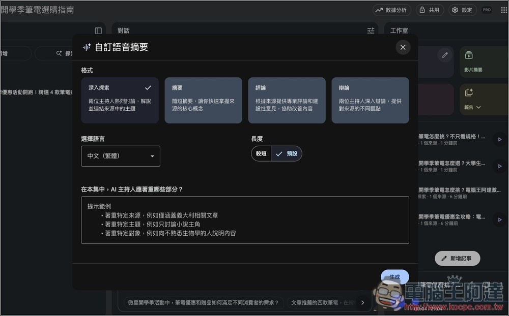 NotebookLM「語音摘要」推出全新 4 種格式，提供更多元的觀點和使用目的 - 電腦王阿達