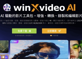 即將結束！「Winxvideo AI」限免，內建 AI 影片和圖片提升，並提供轉檔、影音下載功能