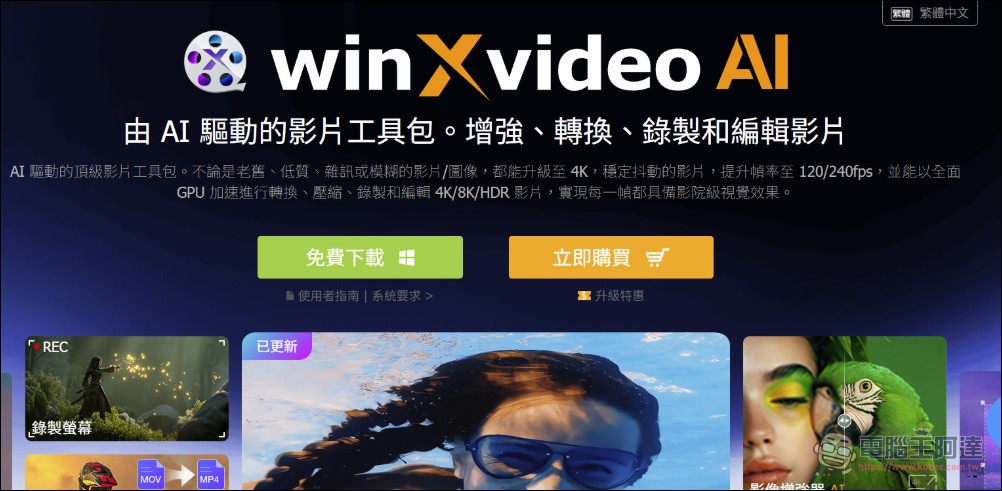 即將結束！「Winxvideo AI」限免，內建 AI 影片和圖片提升，並提供轉檔、影音下載功能 - 電腦王阿達