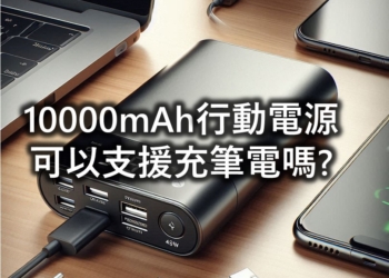 10000mAh容量行動電源可以充筆電嗎?